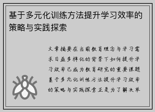 基于多元化训练方法提升学习效率的策略与实践探索