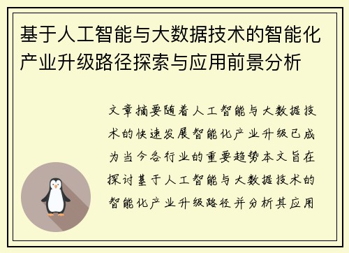 基于人工智能与大数据技术的智能化产业升级路径探索与应用前景分析