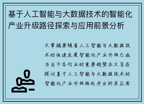 基于人工智能与大数据技术的智能化产业升级路径探索与应用前景分析