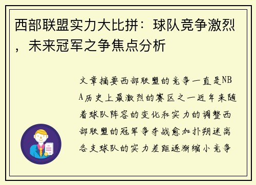 西部联盟实力大比拼：球队竞争激烈，未来冠军之争焦点分析