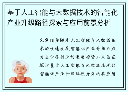基于人工智能与大数据技术的智能化产业升级路径探索与应用前景分析