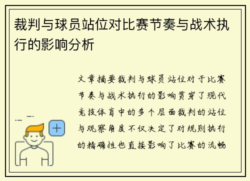 裁判与球员站位对比赛节奏与战术执行的影响分析