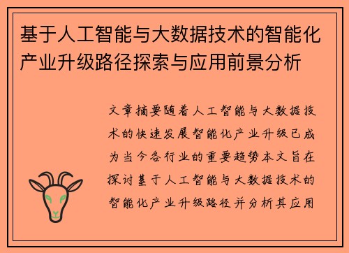 基于人工智能与大数据技术的智能化产业升级路径探索与应用前景分析