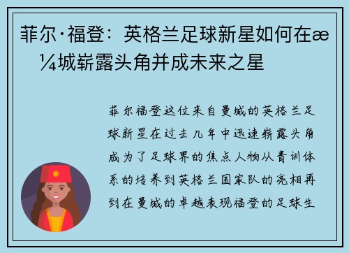 菲尔·福登：英格兰足球新星如何在曼城崭露头角并成未来之星