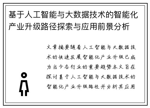 基于人工智能与大数据技术的智能化产业升级路径探索与应用前景分析