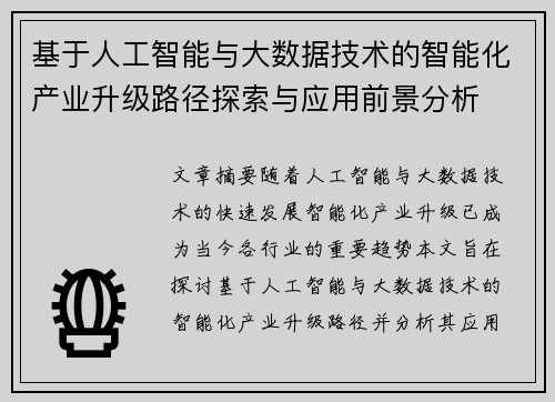基于人工智能与大数据技术的智能化产业升级路径探索与应用前景分析