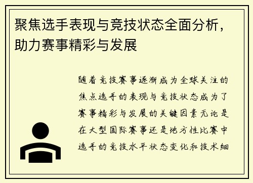 聚焦选手表现与竞技状态全面分析，助力赛事精彩与发展