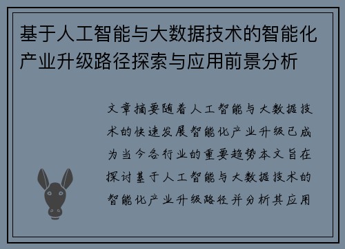 基于人工智能与大数据技术的智能化产业升级路径探索与应用前景分析