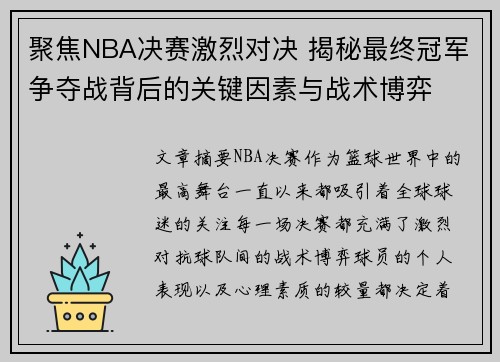 聚焦NBA决赛激烈对决 揭秘最终冠军争夺战背后的关键因素与战术博弈