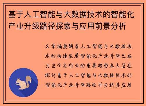 基于人工智能与大数据技术的智能化产业升级路径探索与应用前景分析