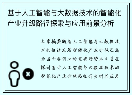 基于人工智能与大数据技术的智能化产业升级路径探索与应用前景分析
