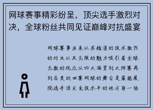 网球赛事精彩纷呈，顶尖选手激烈对决，全球粉丝共同见证巅峰对抗盛宴