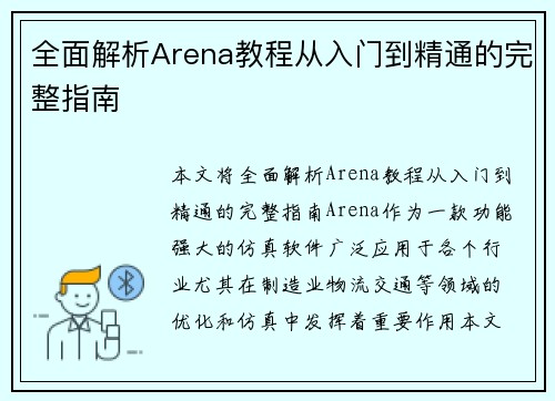 全面解析Arena教程从入门到精通的完整指南