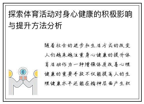 探索体育活动对身心健康的积极影响与提升方法分析