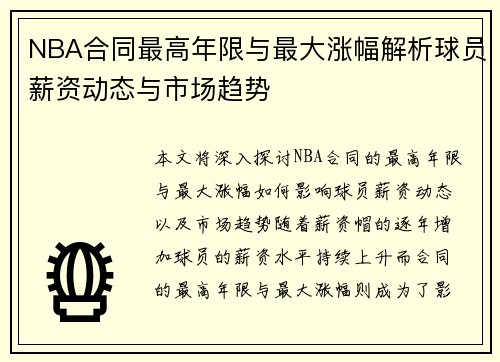 NBA合同最高年限与最大涨幅解析球员薪资动态与市场趋势