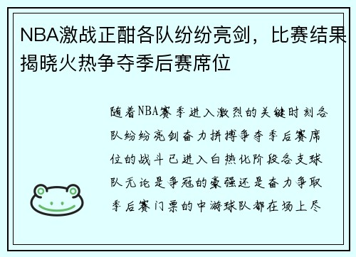 NBA激战正酣各队纷纷亮剑，比赛结果揭晓火热争夺季后赛席位