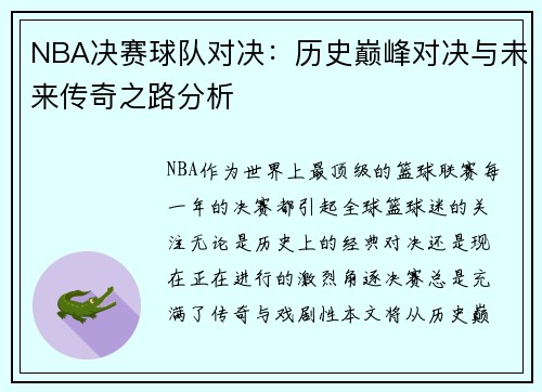NBA决赛球队对决：历史巅峰对决与未来传奇之路分析