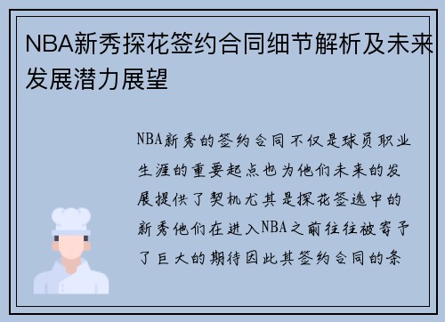 NBA新秀探花签约合同细节解析及未来发展潜力展望