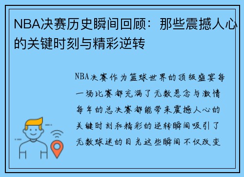 NBA决赛历史瞬间回顾：那些震撼人心的关键时刻与精彩逆转