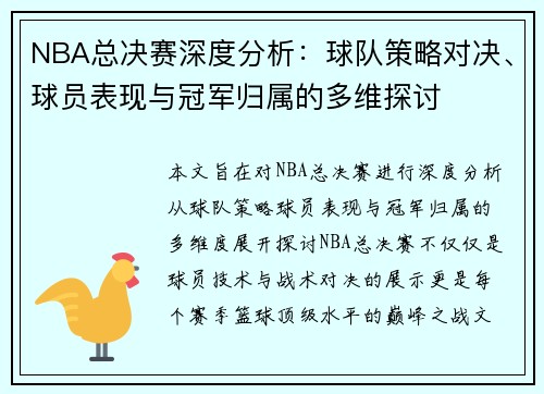 NBA总决赛深度分析：球队策略对决、球员表现与冠军归属的多维探讨