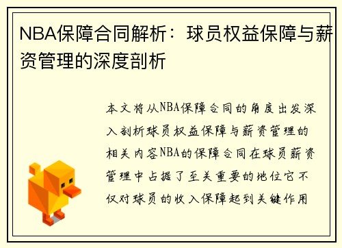 NBA保障合同解析：球员权益保障与薪资管理的深度剖析