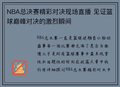 NBA总决赛精彩对决现场直播 见证篮球巅峰对决的激烈瞬间