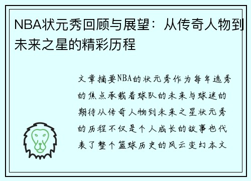 NBA状元秀回顾与展望：从传奇人物到未来之星的精彩历程
