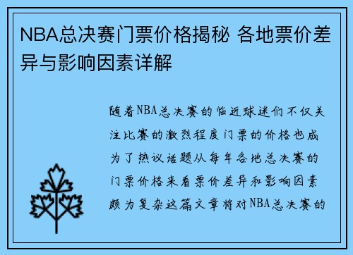 NBA总决赛门票价格揭秘 各地票价差异与影响因素详解
