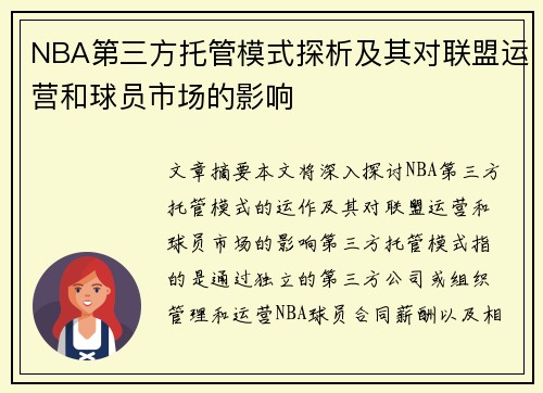NBA第三方托管模式探析及其对联盟运营和球员市场的影响