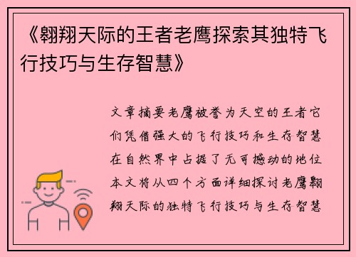 《翱翔天际的王者老鹰探索其独特飞行技巧与生存智慧》