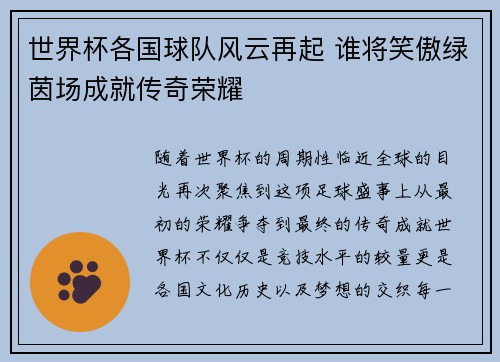世界杯各国球队风云再起 谁将笑傲绿茵场成就传奇荣耀