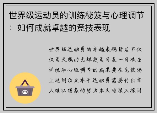 世界级运动员的训练秘笈与心理调节：如何成就卓越的竞技表现