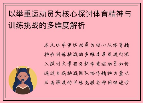 以举重运动员为核心探讨体育精神与训练挑战的多维度解析