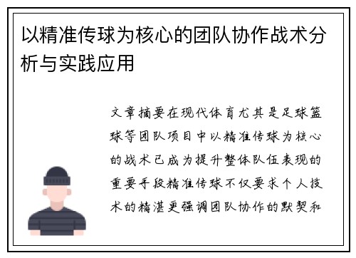 以精准传球为核心的团队协作战术分析与实践应用