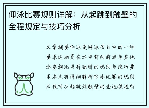 仰泳比赛规则详解：从起跳到触壁的全程规定与技巧分析