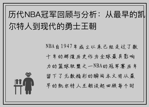 历代NBA冠军回顾与分析：从最早的凯尔特人到现代的勇士王朝