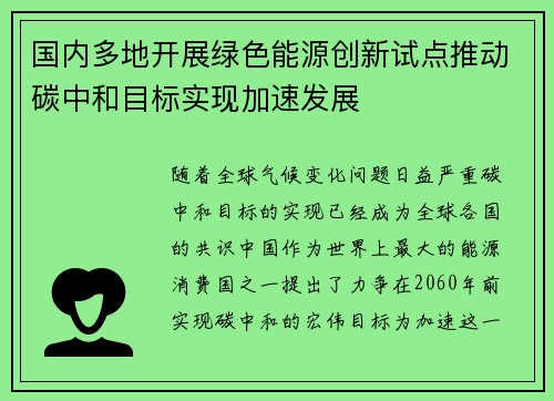 国内多地开展绿色能源创新试点推动碳中和目标实现加速发展