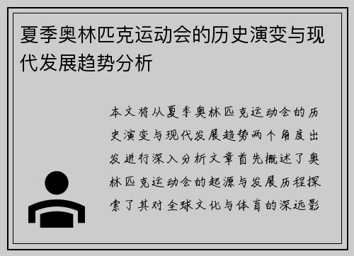 夏季奥林匹克运动会的历史演变与现代发展趋势分析