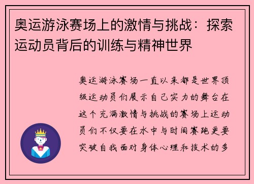 奥运游泳赛场上的激情与挑战：探索运动员背后的训练与精神世界