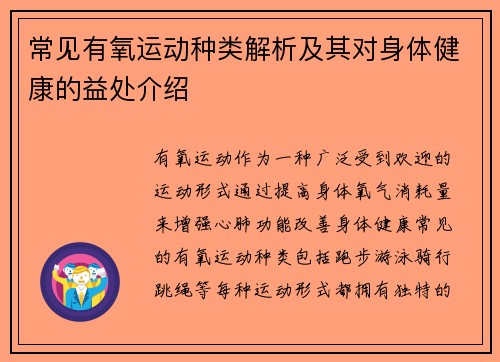 常见有氧运动种类解析及其对身体健康的益处介绍