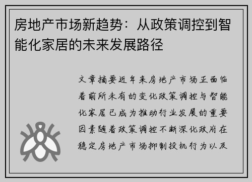 房地产市场新趋势：从政策调控到智能化家居的未来发展路径