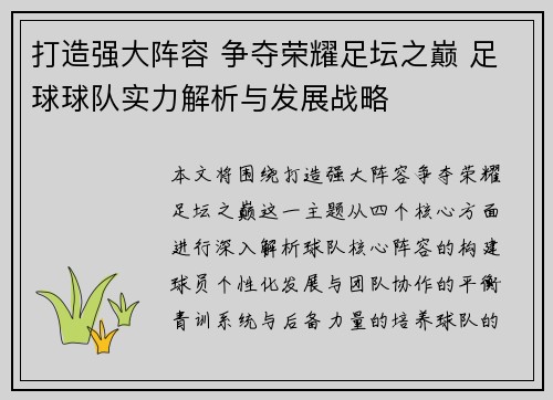 打造强大阵容 争夺荣耀足坛之巅 足球球队实力解析与发展战略