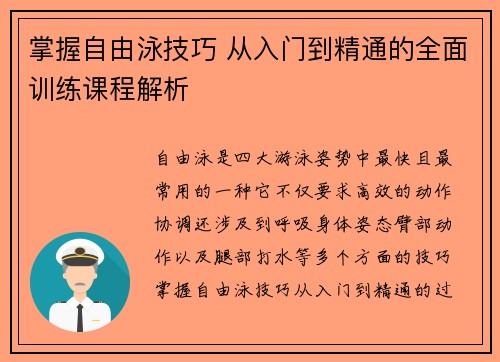 掌握自由泳技巧 从入门到精通的全面训练课程解析
