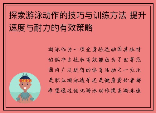 探索游泳动作的技巧与训练方法 提升速度与耐力的有效策略