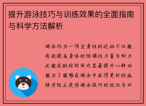 提升游泳技巧与训练效果的全面指南与科学方法解析