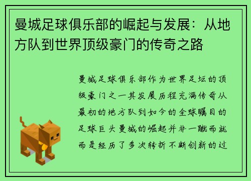 曼城足球俱乐部的崛起与发展：从地方队到世界顶级豪门的传奇之路