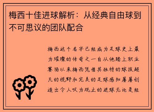 梅西十佳进球解析：从经典自由球到不可思议的团队配合