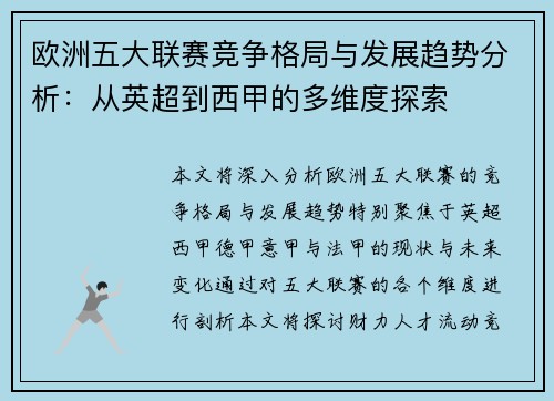 欧洲五大联赛竞争格局与发展趋势分析：从英超到西甲的多维度探索