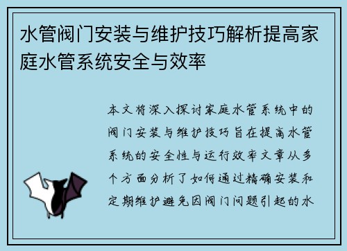 水管阀门安装与维护技巧解析提高家庭水管系统安全与效率