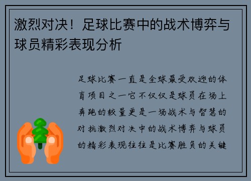 激烈对决！足球比赛中的战术博弈与球员精彩表现分析